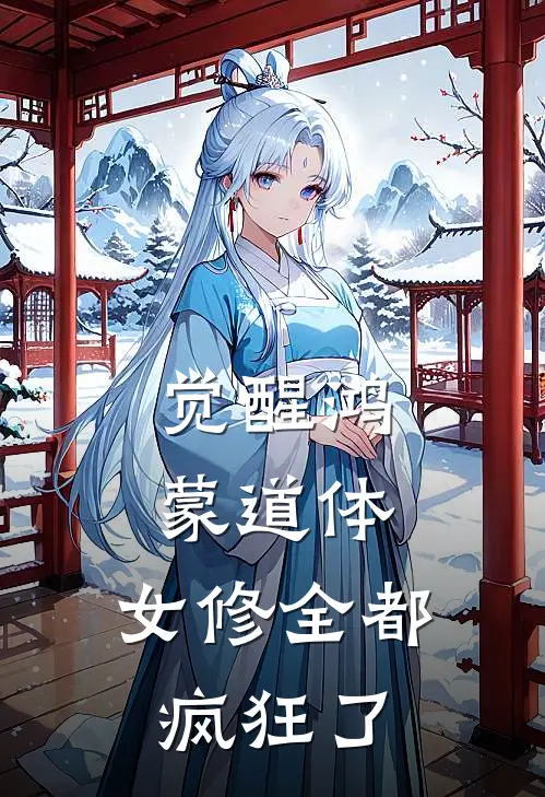 觉醒鸿蒙道体，女修全都疯狂了