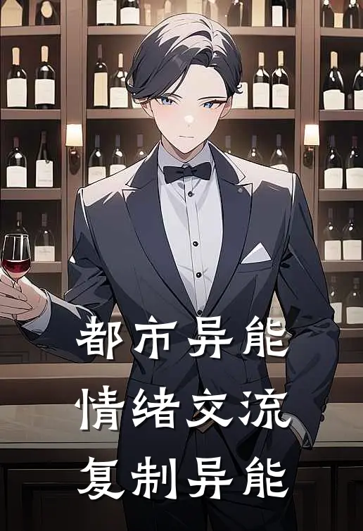 都市异能：情绪交流复制异能(林薇高欢)阅读免费小说_完本热门小说都市异能：情绪交流复制异能林薇高欢